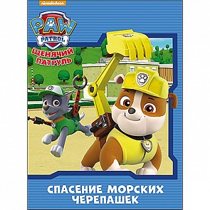 Книга из серии Щенячий патруль - Спасение Морских Черепашек (Проф-Пресс, 26336-3)